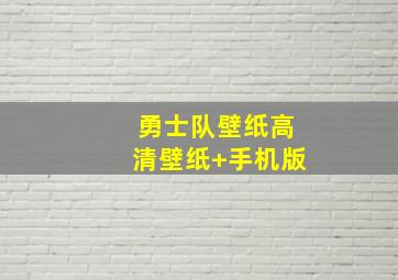 勇士队壁纸高清壁纸 手机版